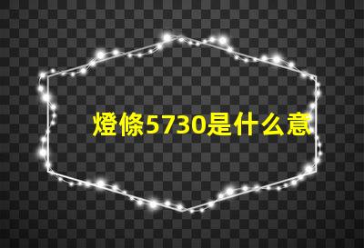 燈條5730是什么意思 5730燈條全部擊穿是什么原因